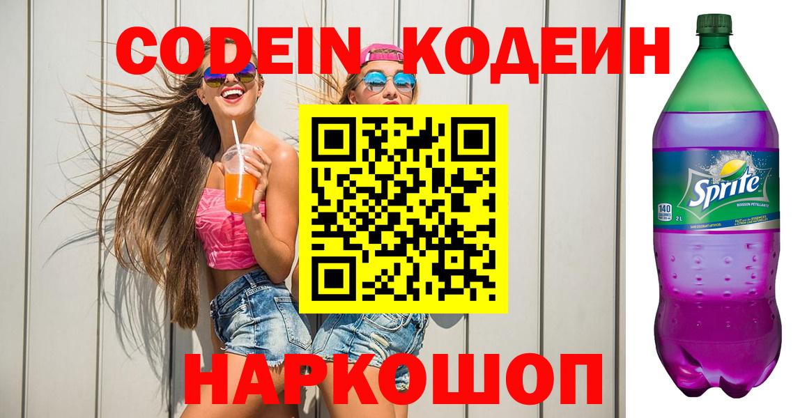 Codein Purple Drank  Вход с VPN  Кодеиновый сироп Lean напиток Lean (лин)  Новотроицк 